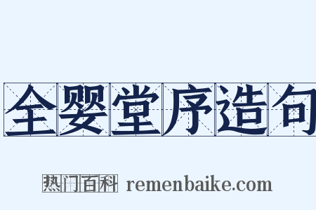 全婴堂序造句是什么意思的图片